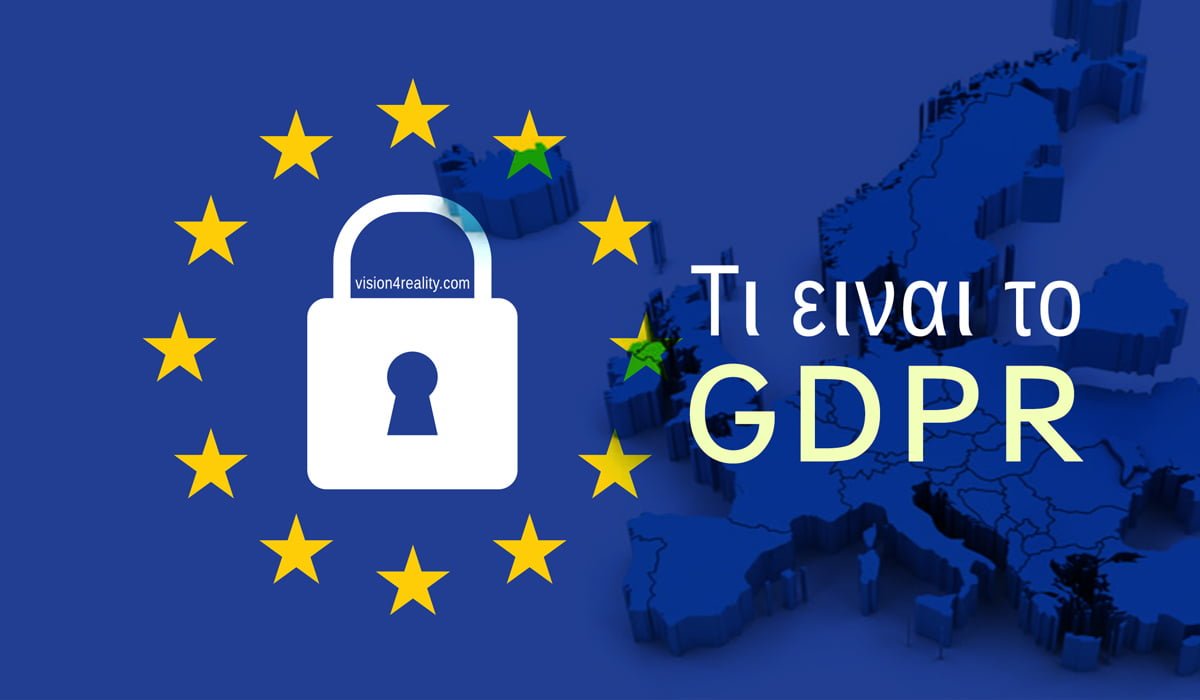 Τι είναι το GDPR;